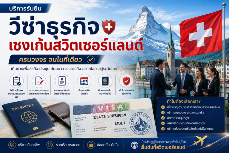 บริการรับยื่นวีซ่าธุรกิจเชงเก้นสวิตเซอร์แลนด์ครบวงจร บริการรับยื่นวีซ่าธุรกิจเชงเก้นสวิตเซอร์แลนด์ครบวงจร