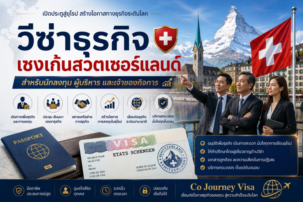 วีซ่าธุรกิจเชงเก้นสวิตเซอร์แลนด์สำหรับนักลงทุน ผู้บริหาร และเจ้าของกิจการ