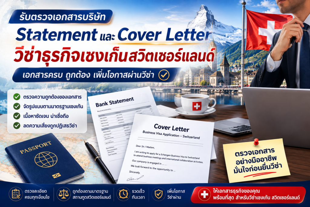 รับตรวจเอกสารบริษัท Statement และ Cover Letter วีซ่าธุรกิจเชงเก้นสวิตเซอร์แลนด์