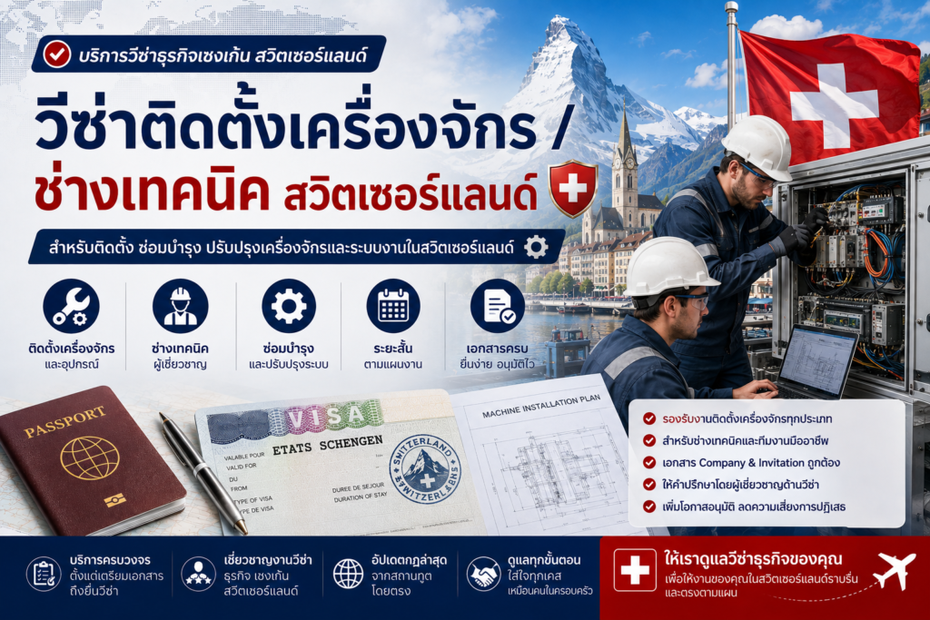 วีซ่าติดตั้งเครื่องจักร ช่างเทคนิค สวิตเซอร์แลนด์