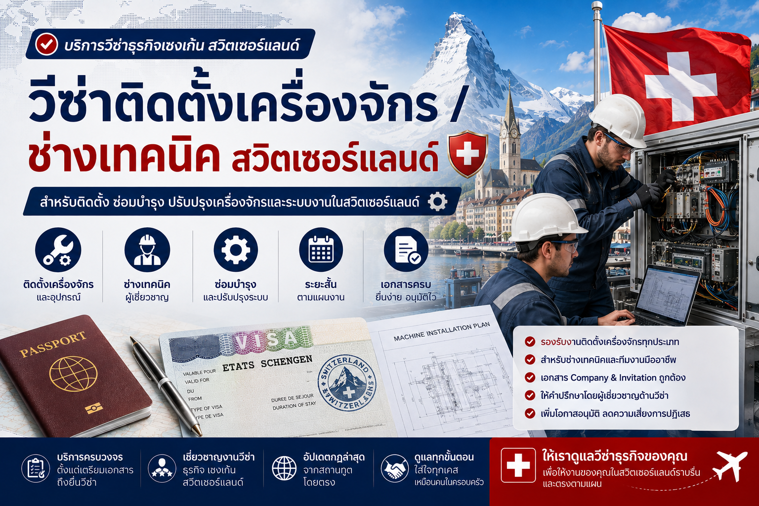 วีซ่าติดตั้งเครื่องจักร ช่างเทคนิค สวิตเซอร์แลนด์