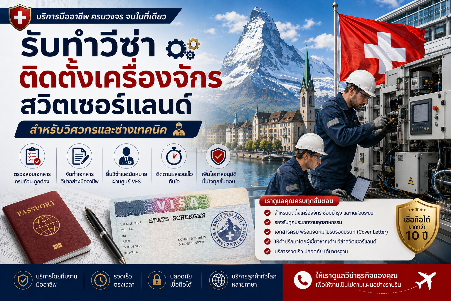 รับทำวีซ่าติดตั้งเครื่องจักรสวิตเซอร์แลนด์ สำหรับวิศวกรและช่างเทคนิค