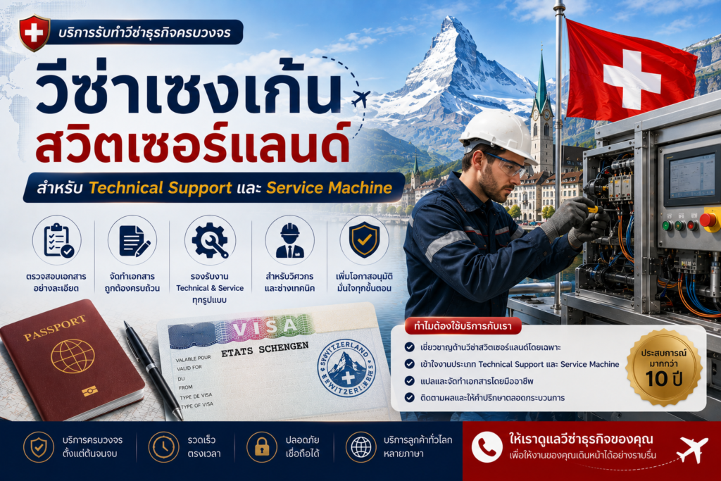 วีซ่าเชงเก้นสวิตเซอร์แลนด์สำหรับ Technical Support และ Service Machine