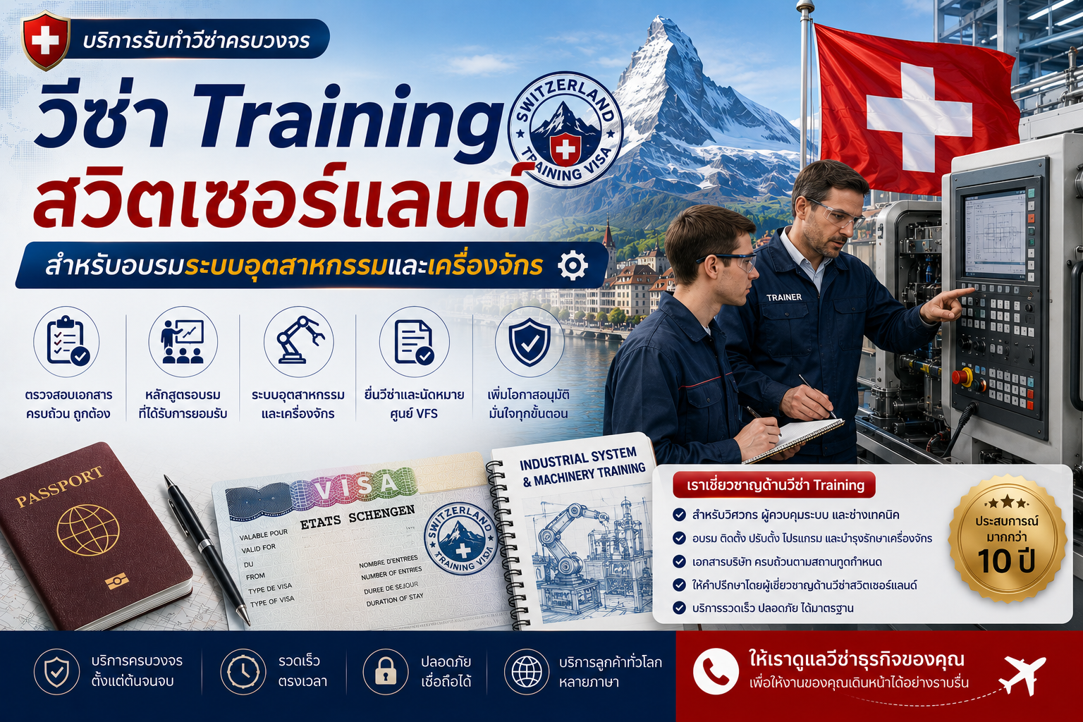 วีซ่า Training สวิตเซอร์แลนด์ สำหรับอบรมระบบอุตสาหกรรมและเครื่องจักร