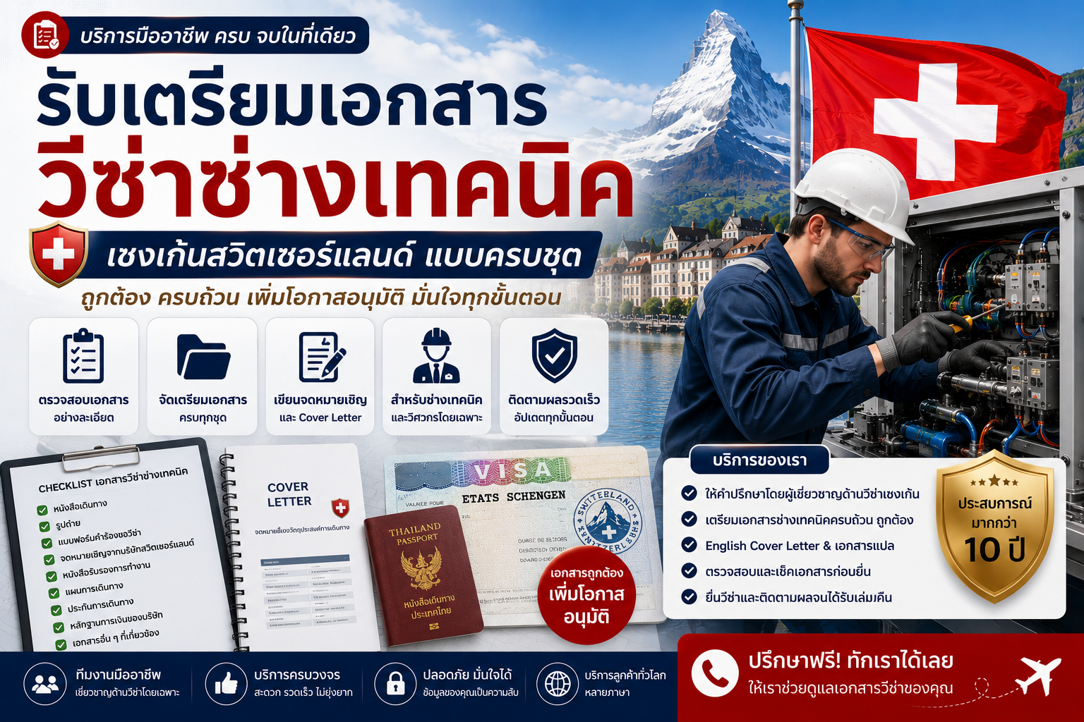 รับเตรียมเอกสารวีซ่าช่างเทคนิคเชงเก้นสวิตเซอร์แลนด์แบบครบชุด