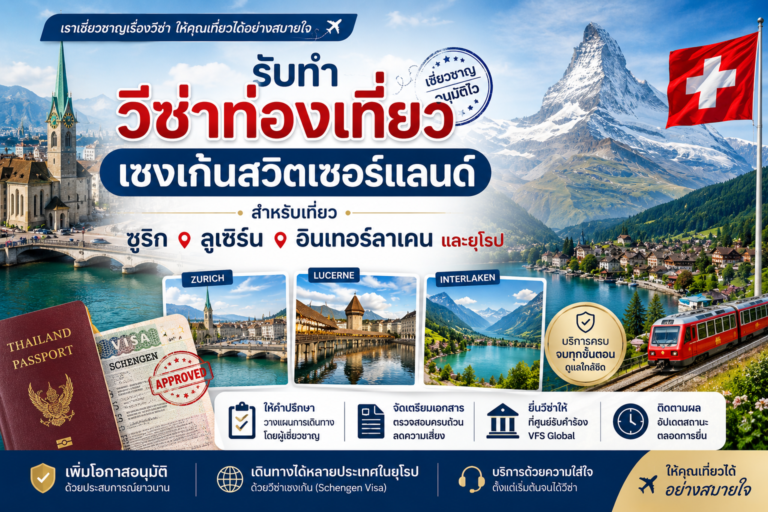 รับทำวีซ่าท่องเที่ยวเชงเก้นสวิตเซอร์แลนด์ สำหรับเที่ยวซูริก ลูเซิร์น อินเทอร์ลาเคน และยุโรป รับทำวีซ่าท่องเที่ยวเชงเก้นสวิตเซอร์แลนด์ สำหรับเที่ยวซูริก ลูเซิร์น อินเทอร์ลาเคน และยุโรป