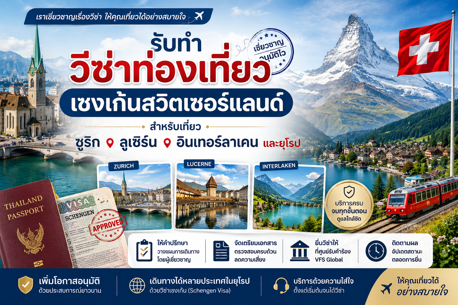 รับทำวีซ่าท่องเที่ยวเชงเก้นสวิตเซอร์แลนด์ สำหรับเที่ยวซูริก ลูเซิร์น อินเทอร์ลาเคน และยุโรป