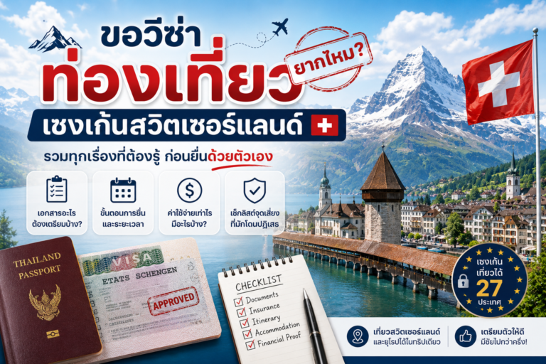 ขอวีซ่าท่องเที่ยวเชงเก้นสวิตเซอร์แลนด์เองยากไหม