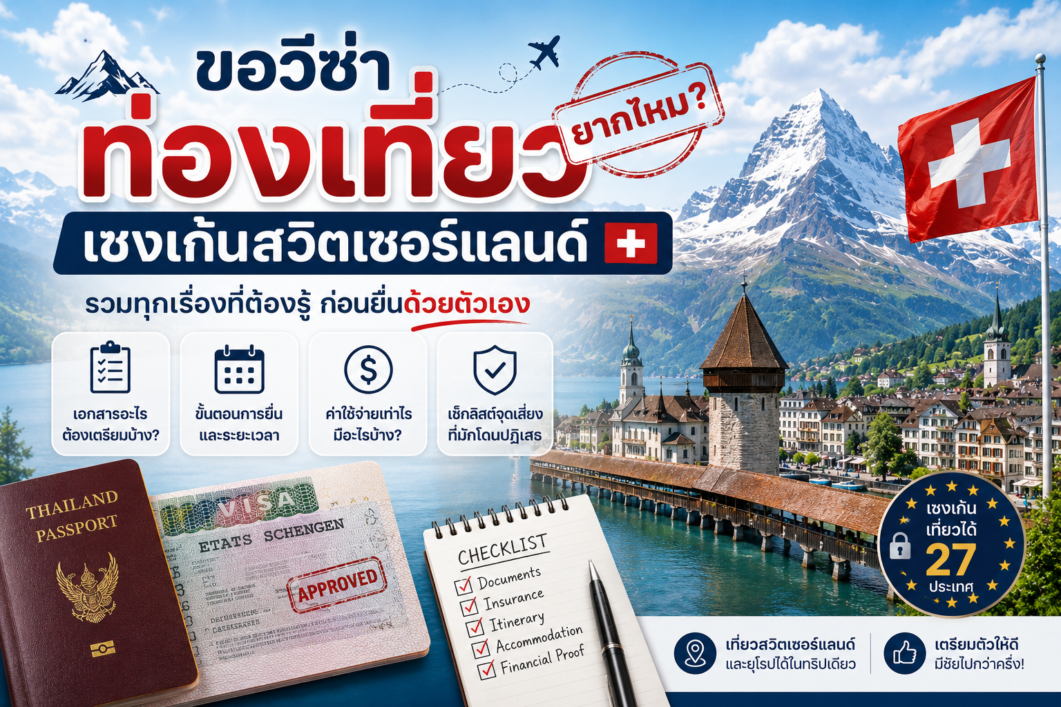 ขอวีซ่าท่องเที่ยวเชงเก้นสวิตเซอร์แลนด์เองยากไหม