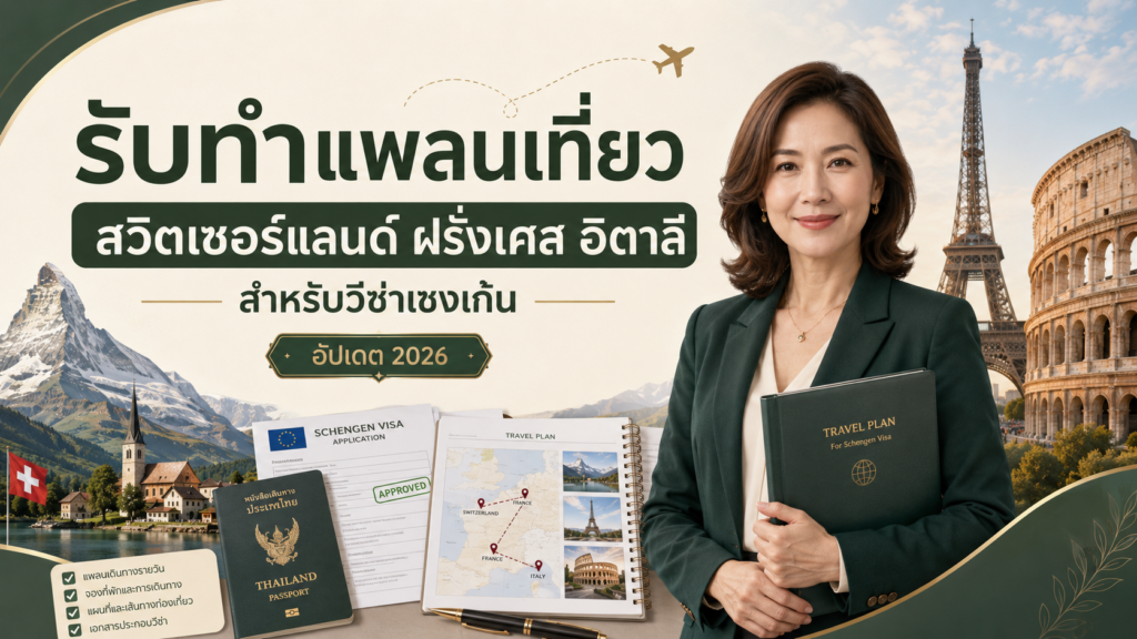 รับทำแพลนเที่ยวสวิตเซอร์แลนด์ ฝรั่งเศส อิตาลี สำหรับวีซ่าเชงเก้น