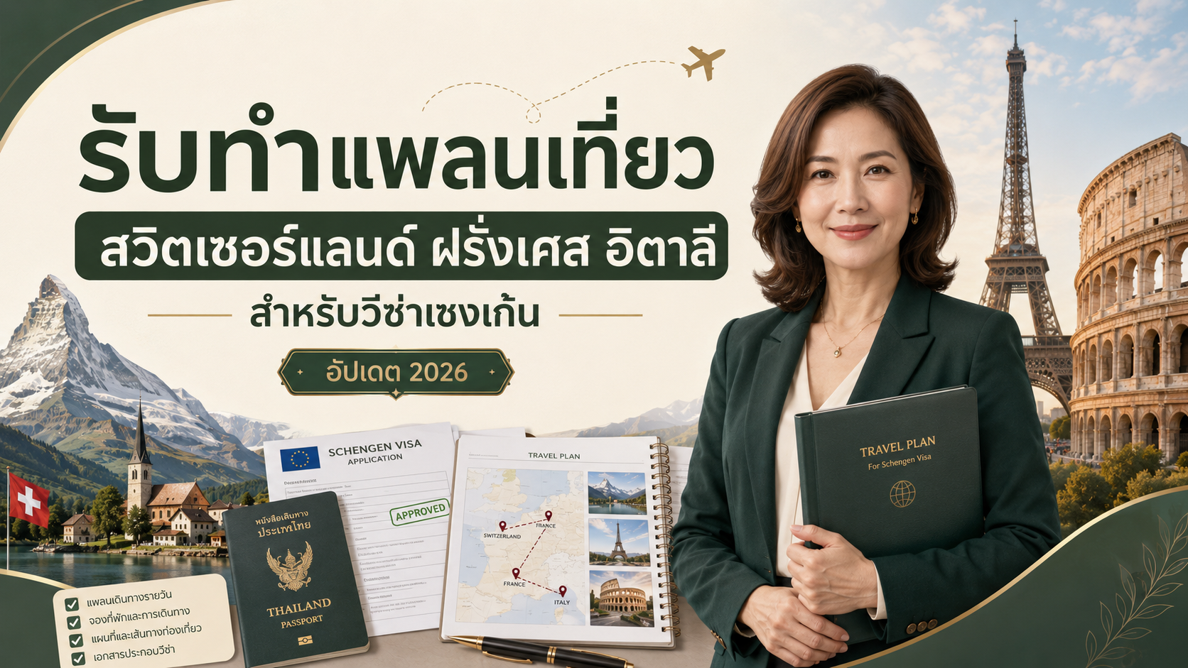 รับทำแพลนเที่ยวสวิตเซอร์แลนด์ ฝรั่งเศส อิตาลี สำหรับวีซ่าเชงเก้น
