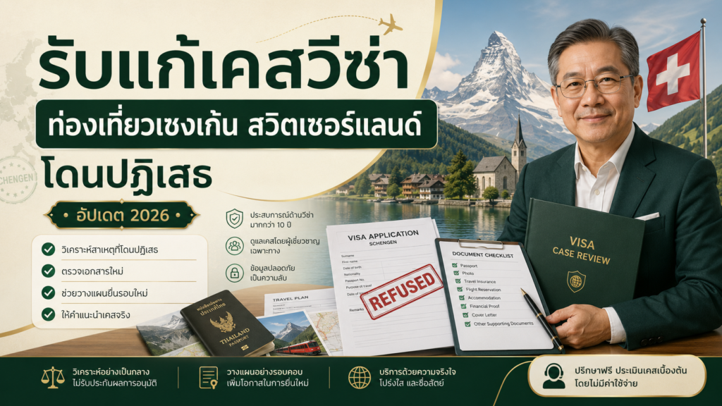 รับแก้เคสวีซ่าท่องเที่ยวเชงเก้นสวิตเซอร์แลนด์โดนปฏิเสธ