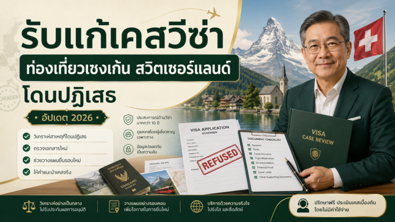 รับแก้เคสวีซ่าท่องเที่ยวเชงเก้นสวิตเซอร์แลนด์โดนปฏิเสธ