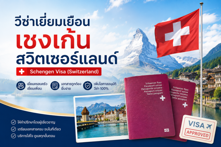 วีซ่าเยี่ยมเยือนเชงเก้นสวิตเซอร์แลนด์ วีซ่าเยี่ยมเยือนเชงเก้นสวิตเซอร์แลนด์