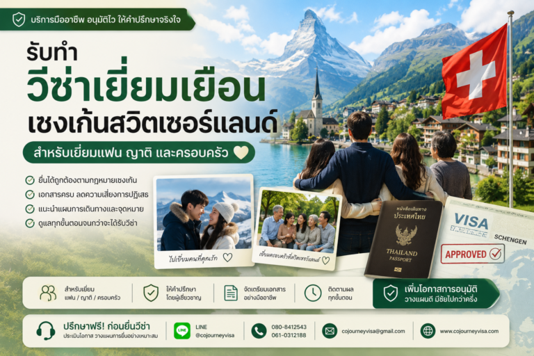 รับทำวีซ่าเยี่ยมเยือนเชงเก้นสวิตเซอร์แลนด์ สำหรับเยี่ยมแฟน ญาติ และครอบครัว รับทำวีซ่าเยี่ยมเยือนเชงเก้นสวิตเซอร์แลนด์ สำหรับเยี่ยมแฟน ญาติ และครอบครัว
