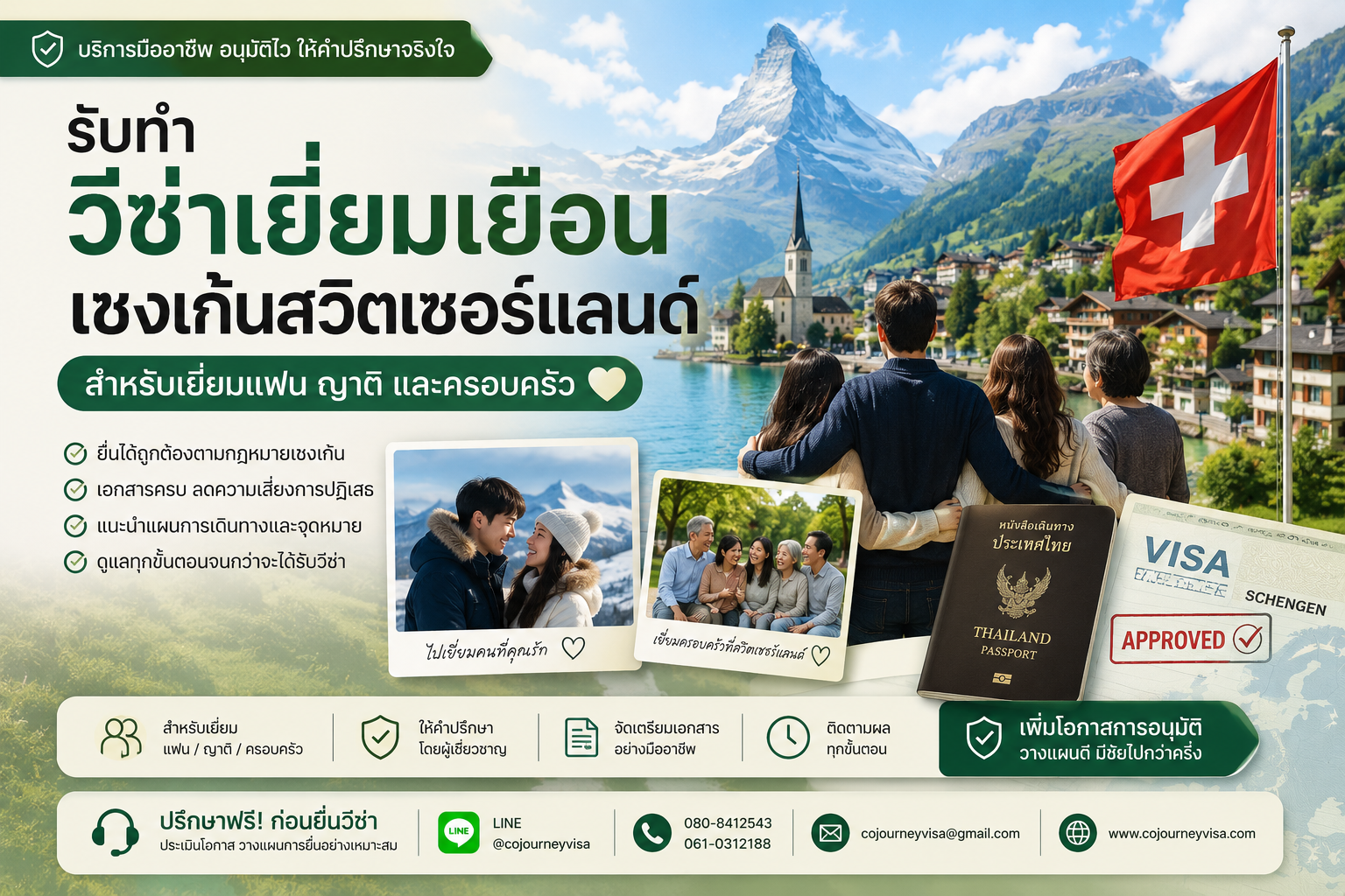 รับทำวีซ่าเยี่ยมเยือนเชงเก้นสวิตเซอร์แลนด์ สำหรับเยี่ยมแฟน ญาติ และครอบครัว