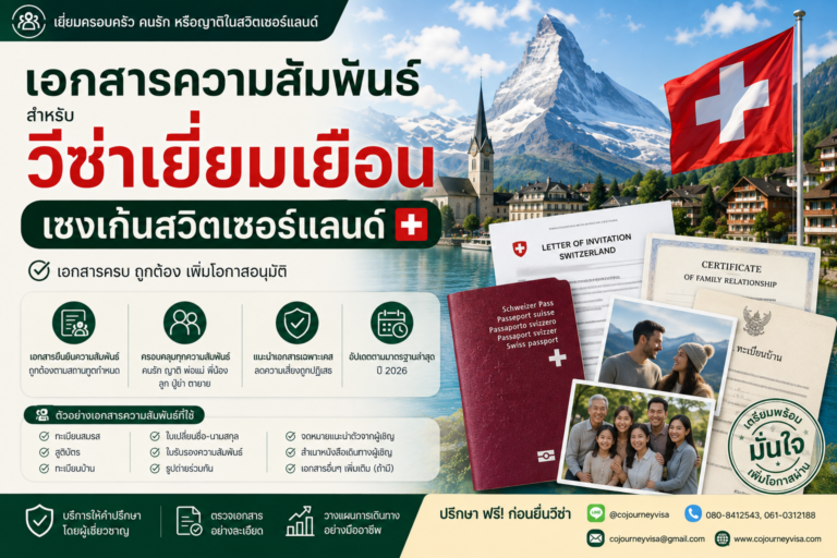 เอกสารความสัมพันธ์สำหรับวีซ่าเยี่ยมเยือนเชงเก้นสวิตเซอร์แลนด์