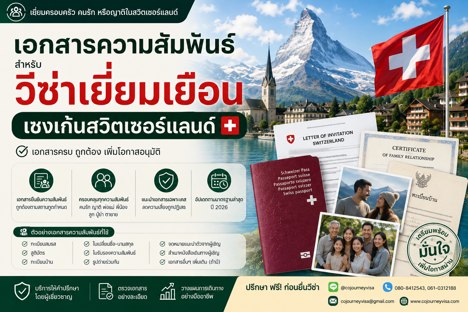 เอกสารความสัมพันธ์สำหรับวีซ่าเยี่ยมเยือนเชงเก้นสวิตเซอร์แลนด์