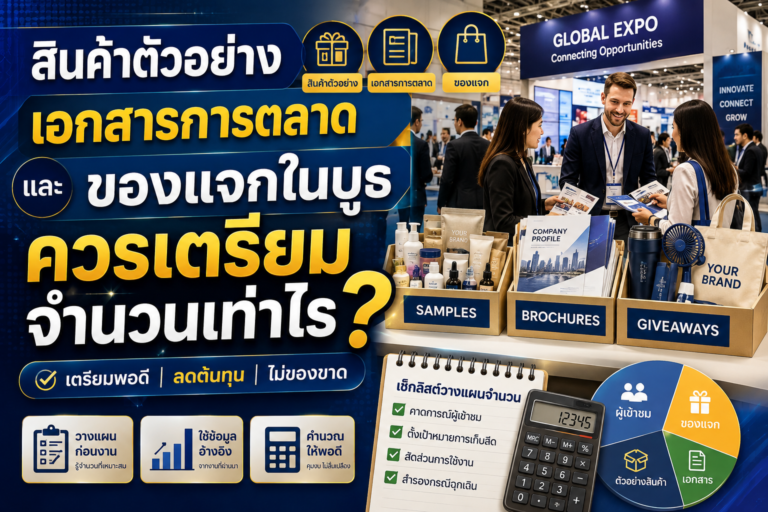 สินค้าตัวอย่าง เอกสารการตลาด และของแจกในบูธ ควรเตรียมจำนวนเท่าไร