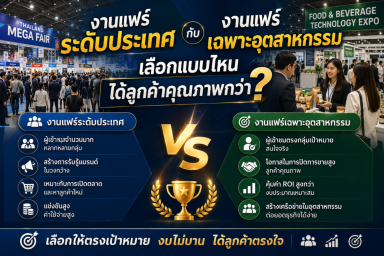 งานแฟร์ระดับประเทศกับงานเฉพาะอุตสาหกรรม เลือกแบบไหนได้ลูกค้าคุณภาพกว่า