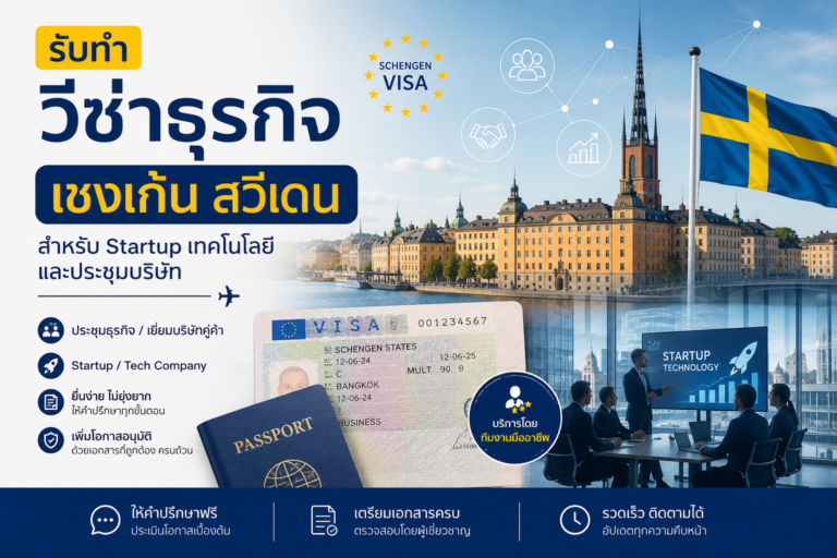 รับทำวีซ่าธุรกิจเชงเก้นสวีเดน สำหรับ Startup เทคโนโลยี และประชุมบริษัท