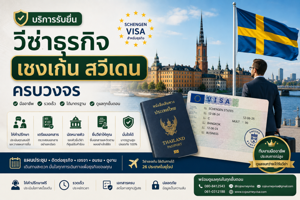 บริการรับยื่นวีซ่าธุรกิจเชงเก้นสวีเดนครบวงจร