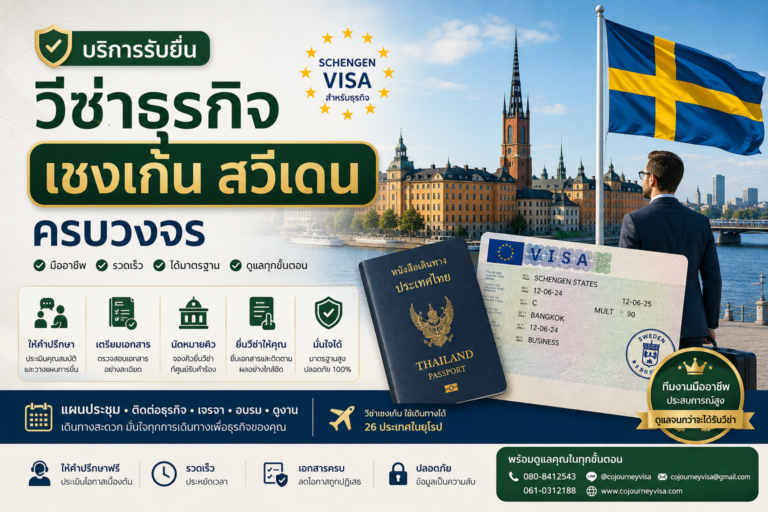 บริการรับยื่นวีซ่าธุรกิจเชงเก้นสวีเดนครบวงจร