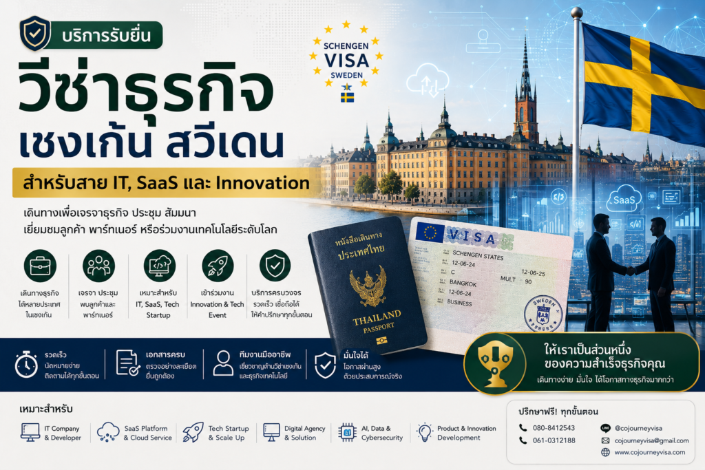 วีซ่าธุรกิจเชงเก้นสวีเดนสำหรับสาย IT, SaaS และ Innovation