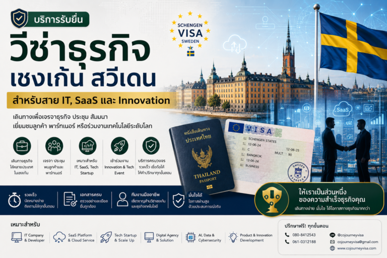 วีซ่าธุรกิจเชงเก้นสวีเดนสำหรับสาย IT, SaaS และ Innovation