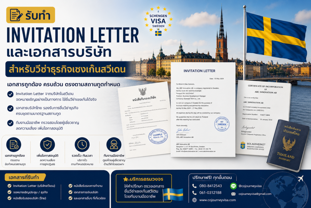 รับทำ Invitation Letter และเอกสารบริษัทสำหรับวีซ่าธุรกิจเชงเก้นสวีเดน