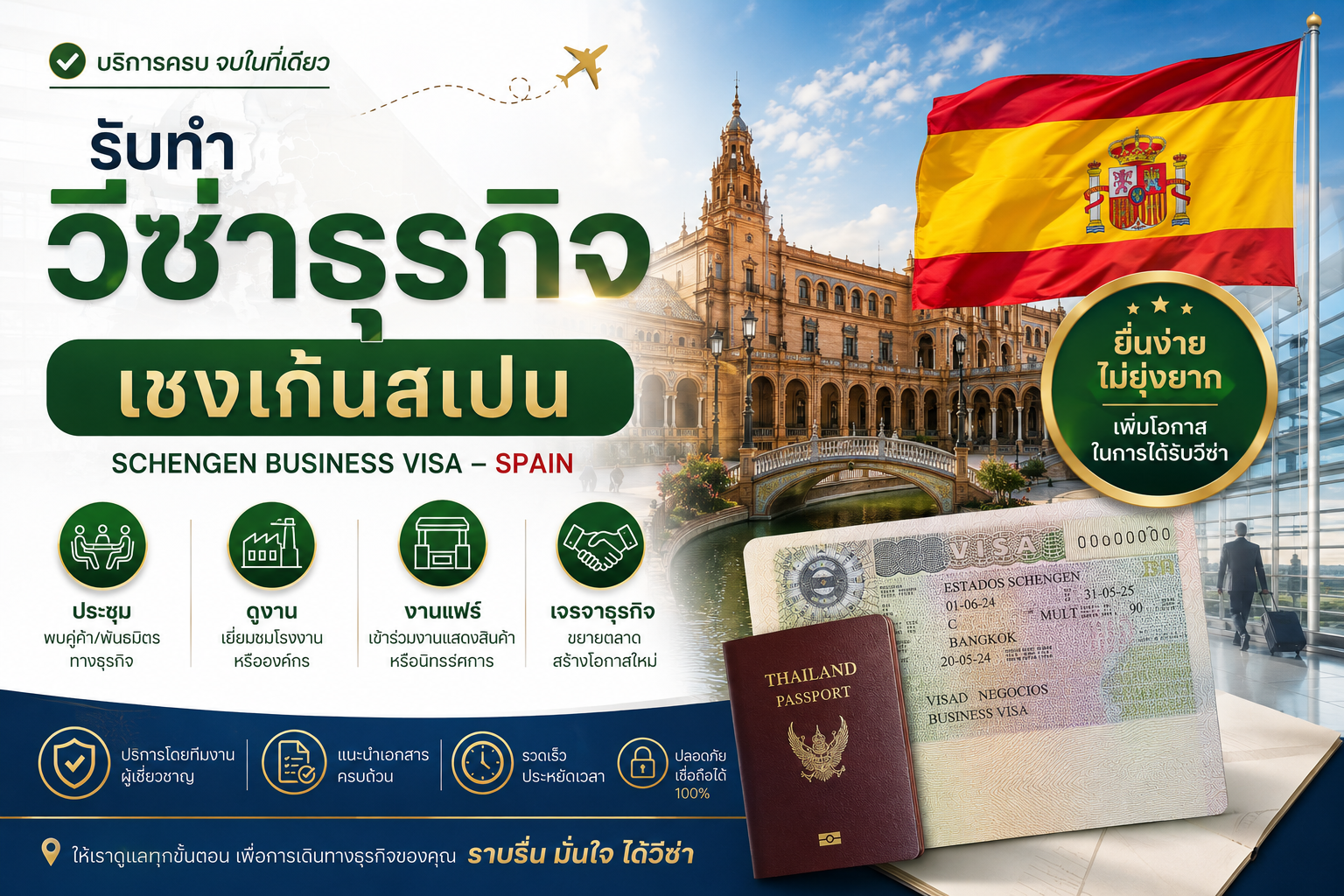รับทำวีซ่าธุรกิจเชงเก้นสเปน สำหรับประชุม ดูงาน งานแฟร์ และเจรจาธุรกิจ