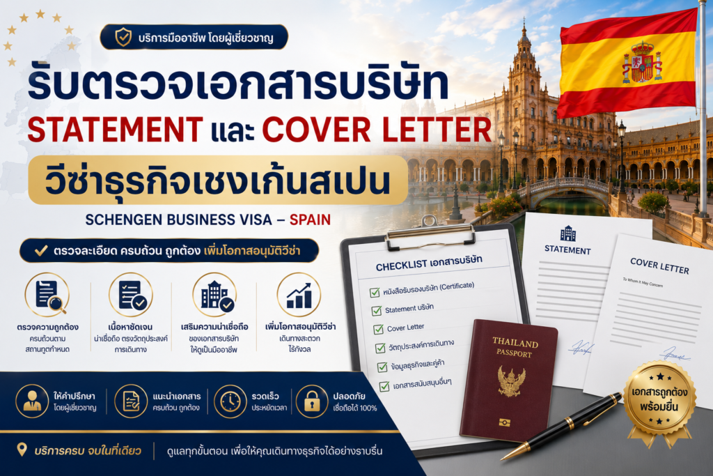 รับตรวจเอกสารบริษัท Statement และ Cover Letter วีซ่าธุรกิจเชงเก้นสเปน