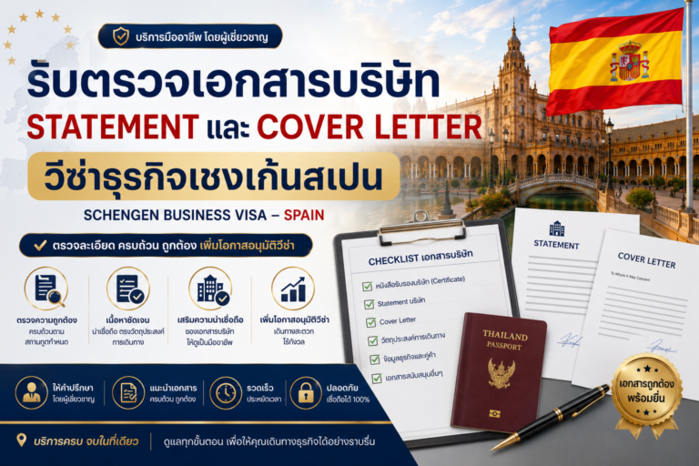 รับตรวจเอกสารบริษัท Statement และ Cover Letter วีซ่าธุรกิจเชงเก้นสเปน