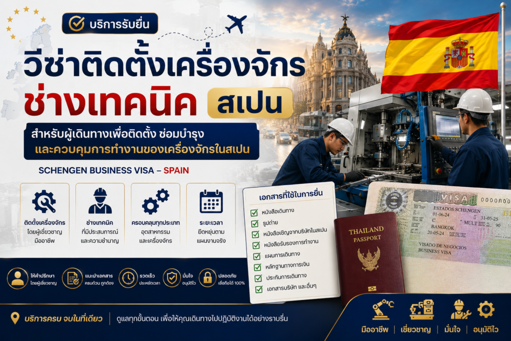 วีซ่าติดตั้งเครื่องจักร ช่างเทคนิค สเปน