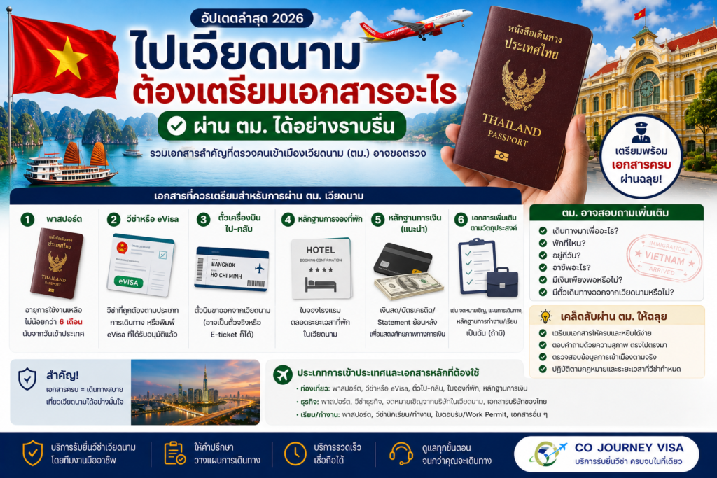 ไปเวียดนามต้องเตรียมเอกสารอะไรผ่าน ตม.