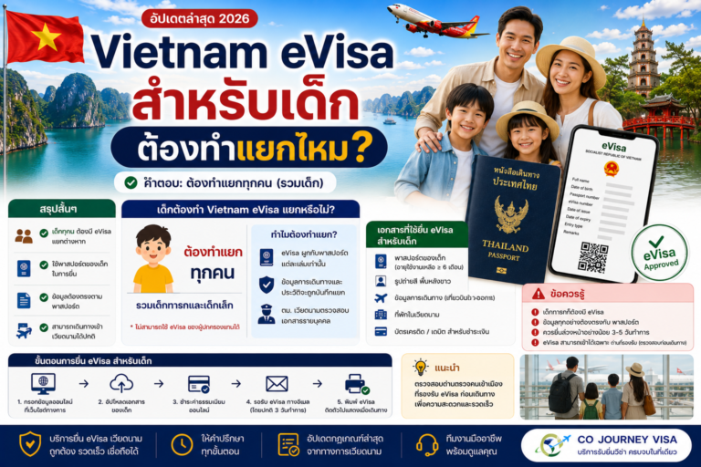 Vietnam eVisa สำหรับเด็ก ต้องทำแยกไหม? Vietnam eVisa สำหรับเด็ก ต้องทำแยกไหม?