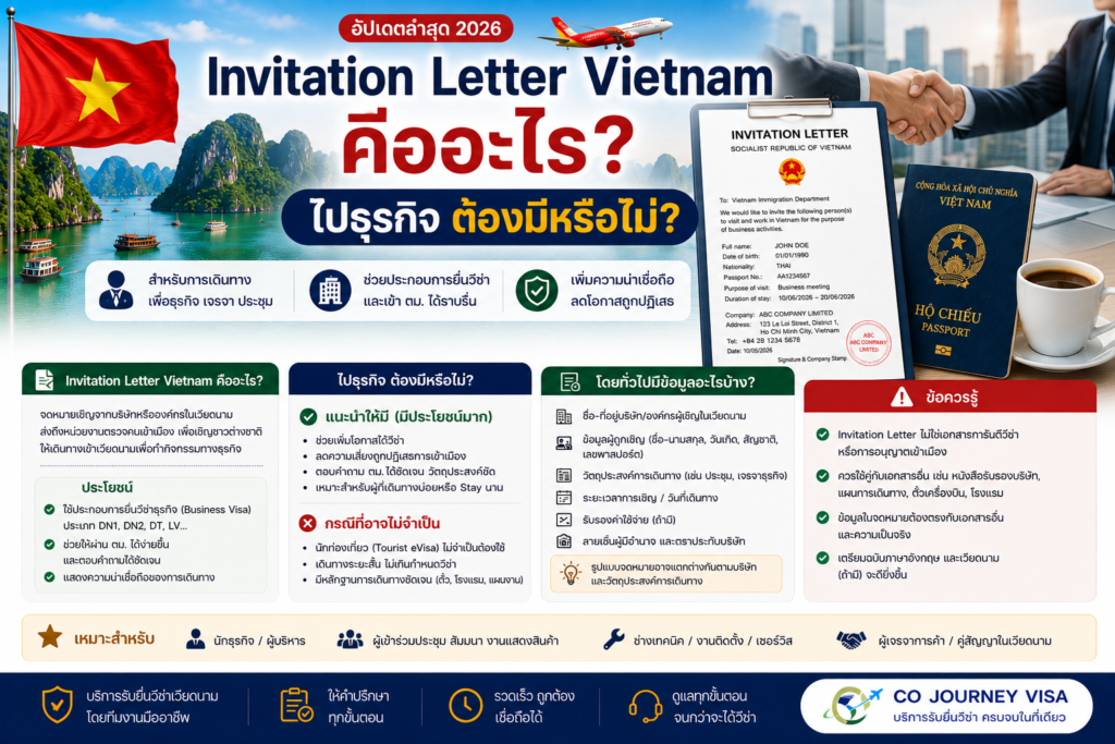 Invitation Letter Vietnam คืออะไร? ไปธุรกิจต้องมีหรือไม่