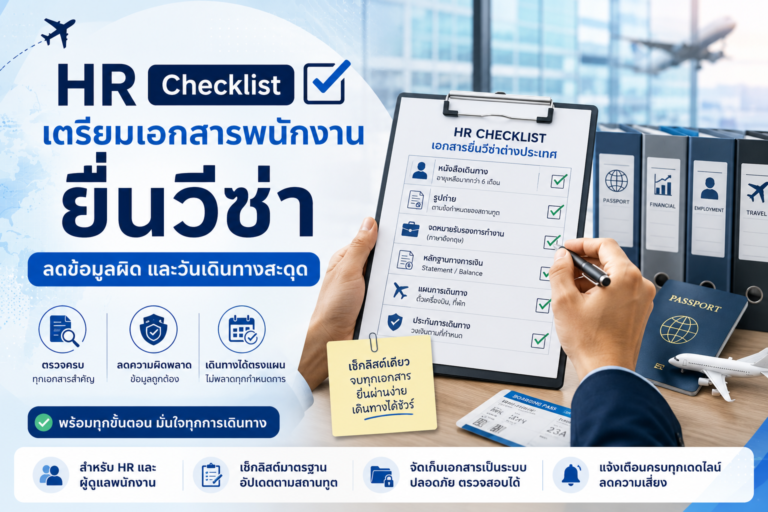 HR Checklist เตรียมเอกสารพนักงานยื่นวีซ่า ลดข้อมูลผิดและวันเดินทางสะดุด