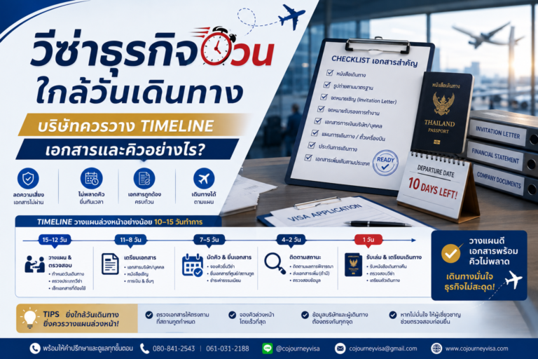 วีซ่าธุรกิจด่วนใกล้วันเดินทาง บริษัทควรวาง Timeline เอกสารและคิวอย่างไร