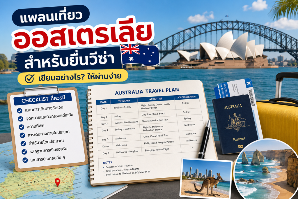 แพลนเที่ยวออสเตรเลียสำหรับยื่นวีซ่าเขียนอย่างไร? พร้อม Checklist ที่ควรมี