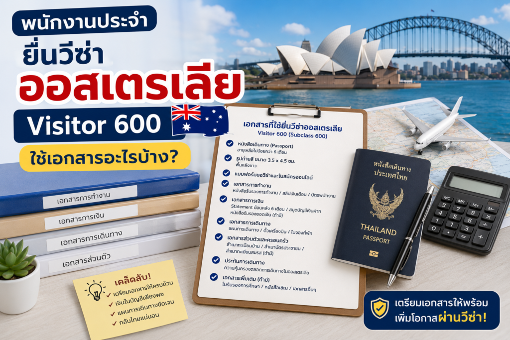 พนักงานประจำยื่นวีซ่าออสเตรเลีย Visitor 600 ใช้เอกสารอะไรบ้าง?