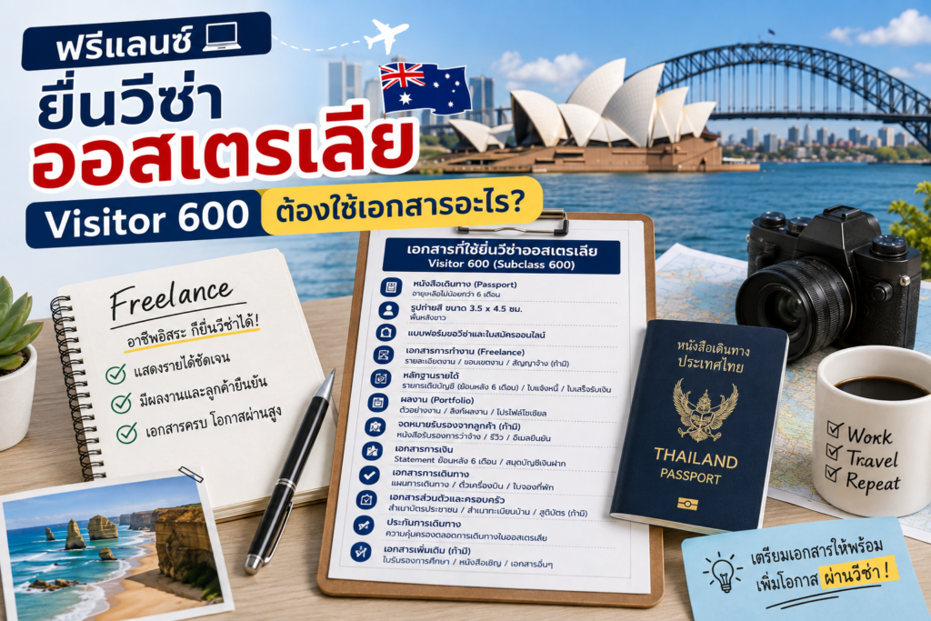 ฟรีแลนซ์ยื่นวีซ่าออสเตรเลีย Visitor 600 ต้องใช้เอกสารอะไร?