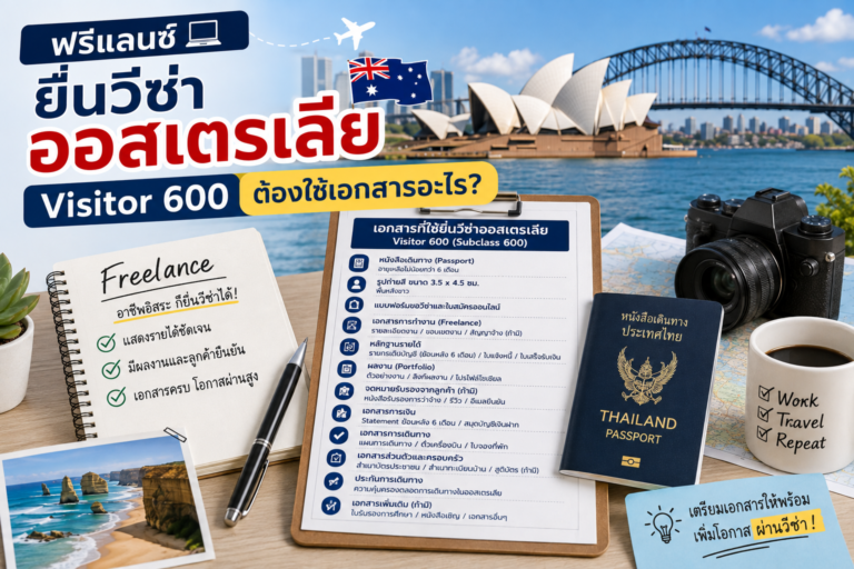 ฟรีแลนซ์ยื่นวีซ่าออสเตรเลีย Visitor 600 ต้องใช้เอกสารอะไร?