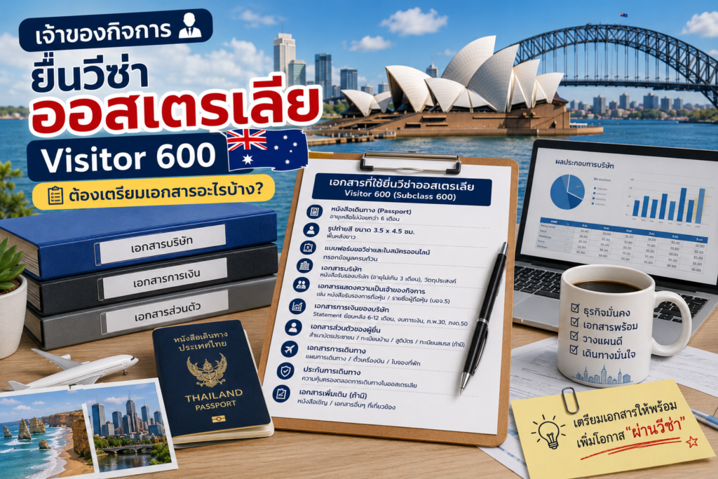เจ้าของกิจการยื่นวีซ่าออสเตรเลีย Visitor 600 ต้องเตรียมเอกสารอะไร?
