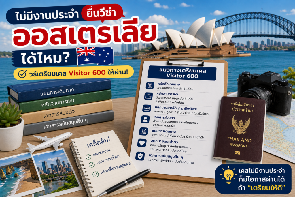 ไม่มีงานประจำยื่นวีซ่าออสเตรเลียได้ไหม? วิธีเตรียมเคส Visitor 600