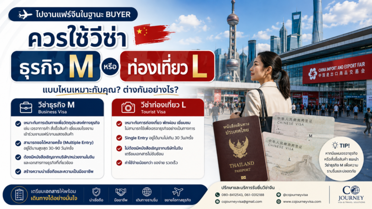 ไปงานแฟร์จีนในฐานะ Buyer ควรใช้วีซ่าธุรกิจ M หรือวีซ่าท่องเที่ยว L