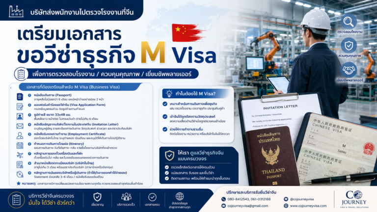 บริษัทส่งพนักงานไปตรวจโรงงานจีน ต้องเตรียมเอกสาร M Visa อะไร