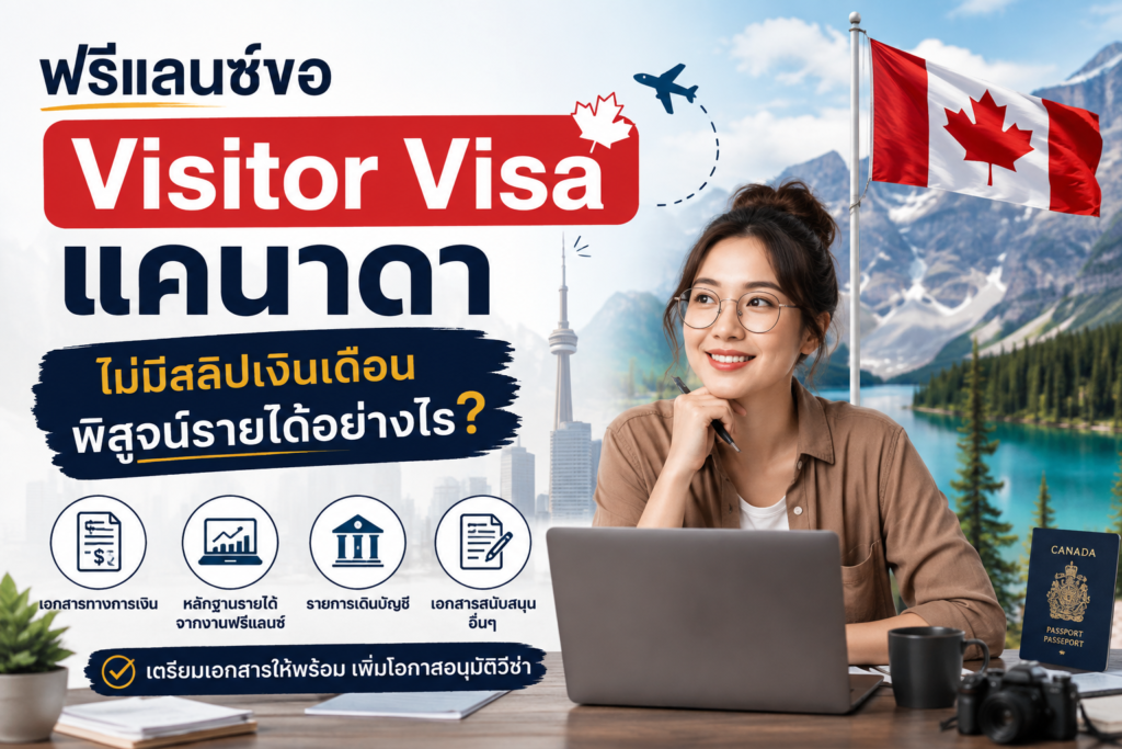 ฟรีแลนซ์ขอ Visitor Visa แคนาดา ไม่มีสลิปเงินเดือนพิสูจน์รายได้อย่างไร