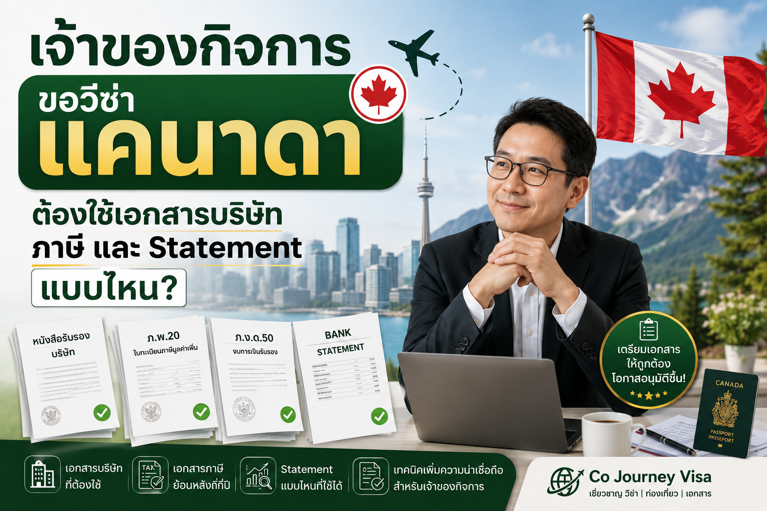 เจ้าของกิจการขอวีซ่าแคนาดา ต้องใช้เอกสารบริษัท ภาษี และ Statement แบบไหน