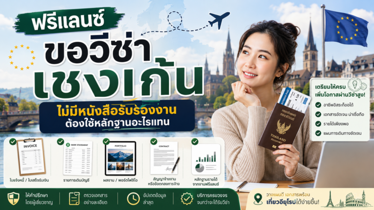 ฟรีแลนซ์ขอวีซ่าเชงเก้น ไม่มีหนังสือรับรองงานต้องใช้หลักฐานอะไรแทน ฟรีแลนซ์ขอวีซ่าเชงเก้น ไม่มีหนังสือรับรองงานต้องใช้หลักฐานอะไรแทน
